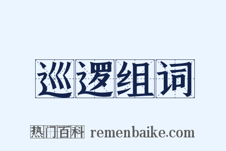 巡逻组词是什么意思的图片